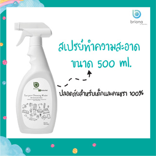 สเปรย์ทำความสะอาด ขนาด 500 ml.[ซื้อ 1 แถม 1] Briona-Cleaner