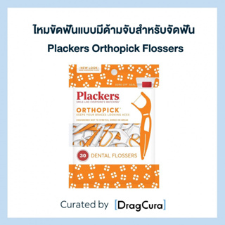 ไหมขัดฟันแบบมีด้ามจับสำหรับจัดฟัน Plackers Orthopick Flossers