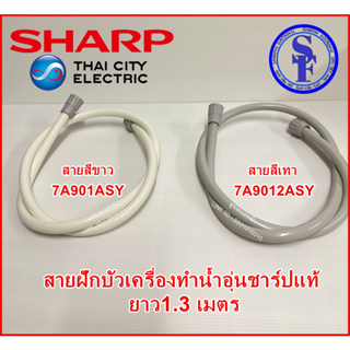 ภาพหน้าปกสินค้า7A901ASY สายฝักบัวสีขาว,7A9012ASYสายสีเทา เครื่องทำน้ำอุ่น ยาว1.3เมตร ชาร์ปและยี่ห้อทั่วไป อะไหล่แท้SHARPคุณภาพสูง ซึ่งคุณอาจชอบสินค้านี้