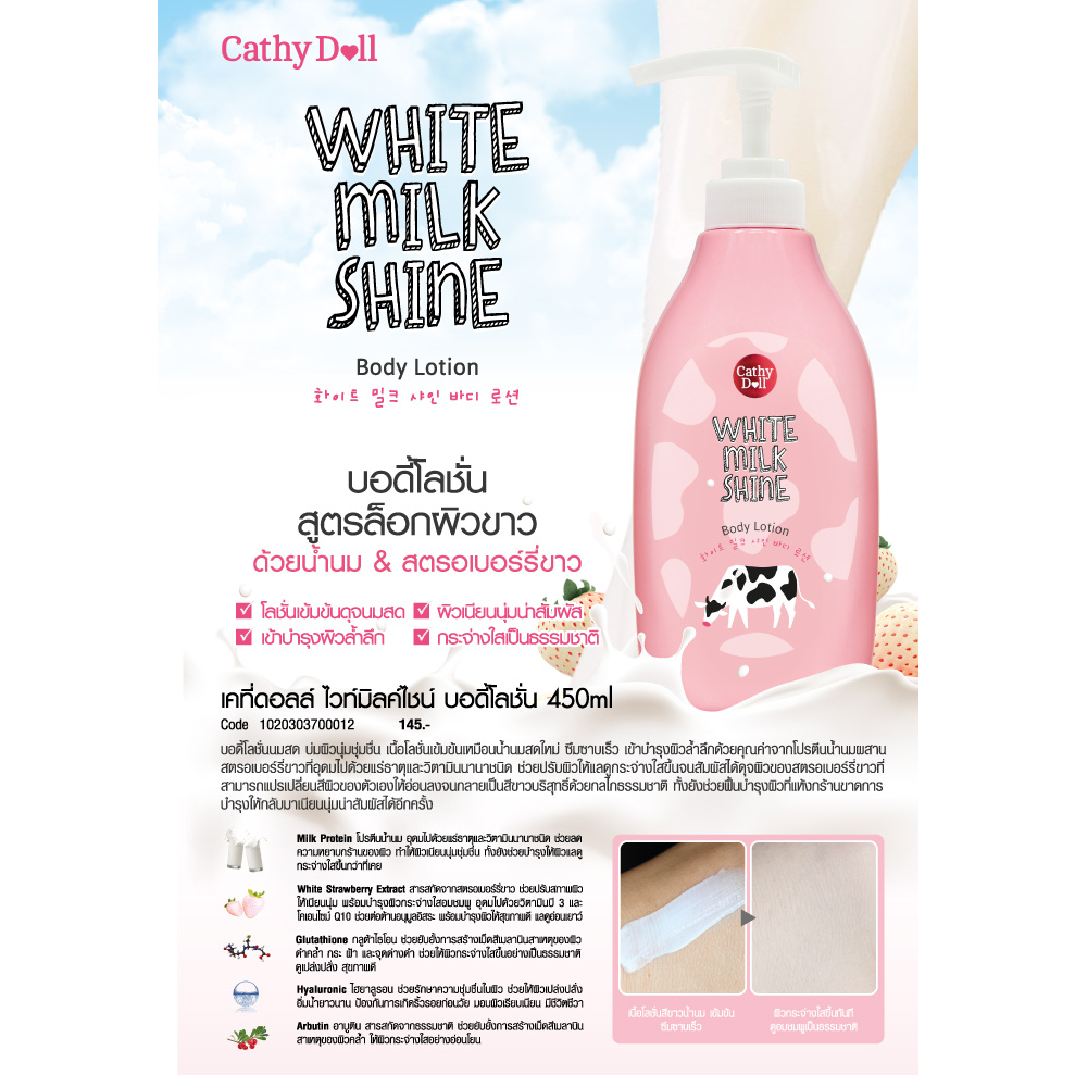 cathy-doll-ไวท์มิลค์ไชน์-บอดี้โลชั่น-450ml-บอดี้โลชั่นนมสด-สูตรล็อกผิวขาวผสมน้ำนมเกาหลี