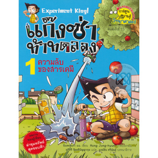 แก๊งซ่าท้าทดลอง 1 ความลับของสารเคมี (ฉบับการ์ตูน) ****หนังสือสภาพ80%*****จำหน่ายโดย  ผศ. สุชาติ สุภาพ