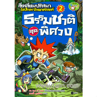 สี่เหลี่ยมปริศนา ไขปัญหาวิทยาศาสตร์ 2 ธรรมชาติสุดพิศวง ****หนังสือสภาพ80%*****จำหน่ายโดย  ผศ. สุชาติ สุภาพ