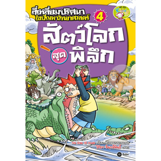 สี่เหลี่ยมปริศนา ไขปัญหาวิทยาศาสตร์ : สัตว์โลกสุดพิลึก (ฉบับการ์ตูน) ****หนังสือสภาพ80%*****จำหน่ายโดย  ผศ. สุชาติ สุภาพ