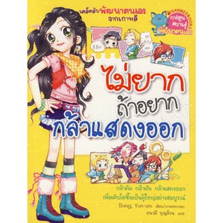 ไม่ยากถ้าอยากกล้าแสดงออก (ฉบับการ์ตูน) ****หนังสือสภาพ80%*****จำหน่ายโดย  ผศ. สุชาติ สุภาพ