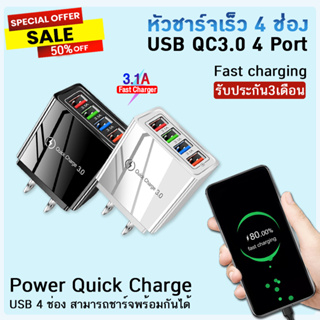 พร้อมส่ง หัวชาร์จเร็ว QC3.0 อะแดปเตอร์ชาร์จแบตมือถือ USB 4 ช่อง 18W ใช้ได้กับโทรศัพท์ Samsung Galaxy / LG / iPhone