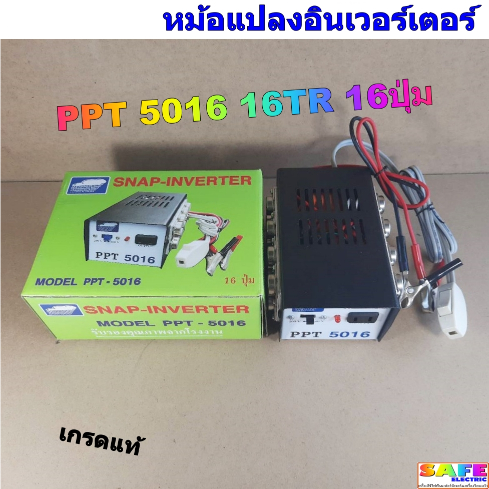 เครื่องน็อคปลา หม้อน็อคปลา PPT 5016 16TR 16ปุ่ม หม้อแปลงไฟ อินเวอร์เตอร ...