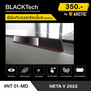 NETA V 2022 (NT01-MD) ฟิล์มกันรอยเรือนไมล์รถ - by ARCTIC (รุ่นติดแห้ง ไม่ใช้น้ำ)