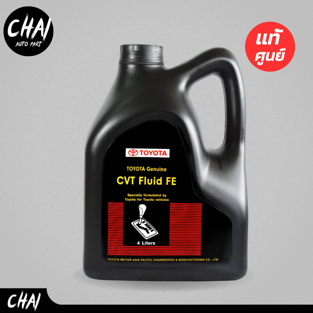 น้ำมันเกียร์ TOYOTA ของแท้ เกรด CVT FE ขนาด 4ลิตร *ตัวเลือก ( แบบแกลลอน ...