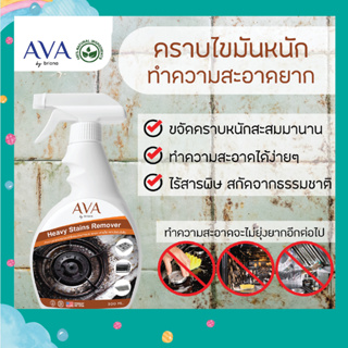 AVA Heavy Stains Remover สเปรย์ทำความสะอาดคราบหนัก ในครัว 500 ml.