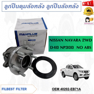 ลูกปืนล้อหน้า NISSAN NAVARA 2WD D40 NP300  NO ABS  รหัส 40202-EB71A