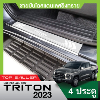 TRITON (4ประตู) ปี 2023 ชายบันได ยิงทรายประตูรถยนต์ (4ชิ้น) แผงครอบ กันรอย สแตนเลส ปี 2023 ประดับยนต์ ชุดแต่ง