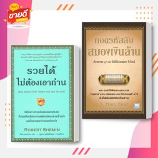 หนังสือ รวยได้ไม่ต้องเอาถ่าน ถอดรหัสลับสมอง ผู้เขียนRobert Shemin  สนพ.วีเลิร์น (WeLearn)การพัฒนาตัวเอง how to#อ่านสบาย