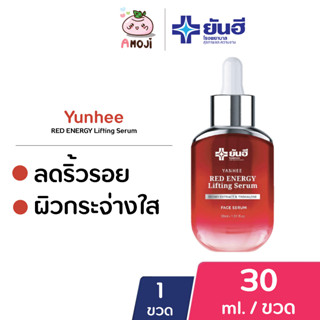 Yanhee Red Energy Lifting Serum ยันฮี เรด เอนเนอร์จี ลิฟติ้ง ซีรั่ม [30 ml.] [1 ขวด] เซรั่มลดริ้วรอย ฟื้นฟู ผิวกระชับ