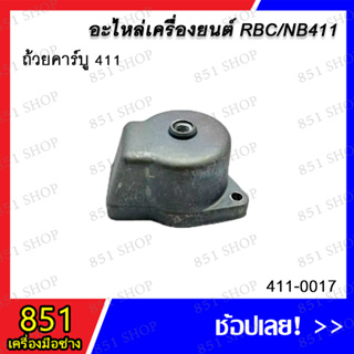 ถ้วยคาร์บู 411 รุ่น 411-0017 อะไหล่ อะไหล่เครื่องยนต์