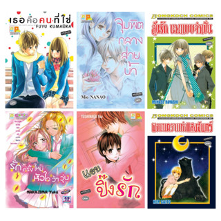 บงกช bongkoch หนังสือการ์ตูนบงกชเล่มเดียวจบ (ขายแยกเล่ม)