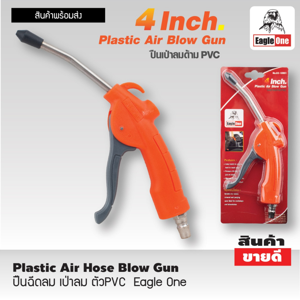 EAGLE ONE ปืนลม ปืนเป่าลม ปืนฉีดลม ตัว PVC ( Plastic Air Hose Blow Gun ...