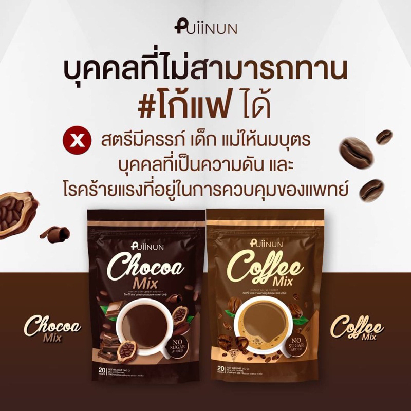 puiinun-cocoa-mix-amp-coffee-mix-โก้แฟปุยนุ่น-ซื้อ1-แถม3