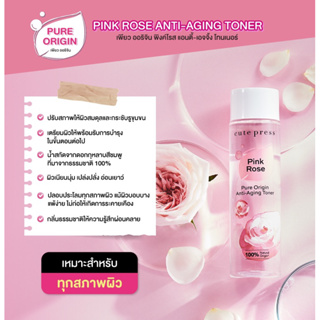Pure Origin Pink Rose Anti-Aging Toner 250ml. (เพียว ออริจิน พิงค์โรส แอนตี้-เอจจิ้ง โทนเนอร์)