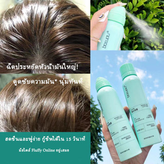 สเปรย์สระผมแห้ง สเปรย์ฉีดผมแห้ง สเปรย์สระผมแบบแห้ง 150ml ดรา แชมพู ตัวดังใน สเปรย์สระผม ขจัดความมันบนเส้นผมในทันที