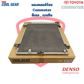 แผงคอยล์ร้อน Commuter / Ventury ดีเซล เบนซิน (CoolGear Denso) แผงคอยร้อน รังผึ้งแอร์ คอมมิวเตอร์ Commuter Ventury