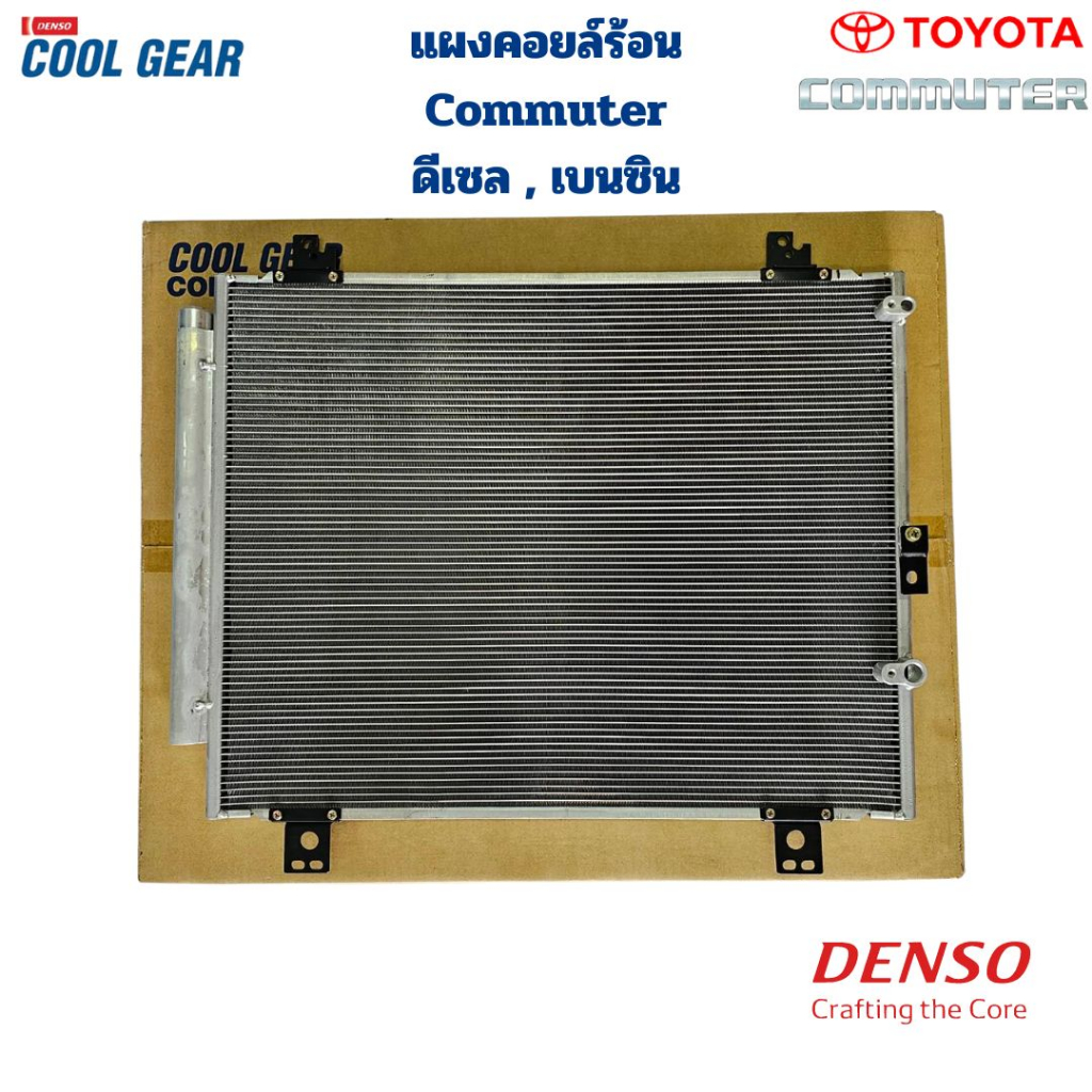 แผงคอยล์ร้อน-commuter-ventury-ดีเซล-เบนซิน-coolgear-denso-แผงคอยร้อน-รังผึ้งแอร์-คอมมิวเตอร์-commuter-ventury