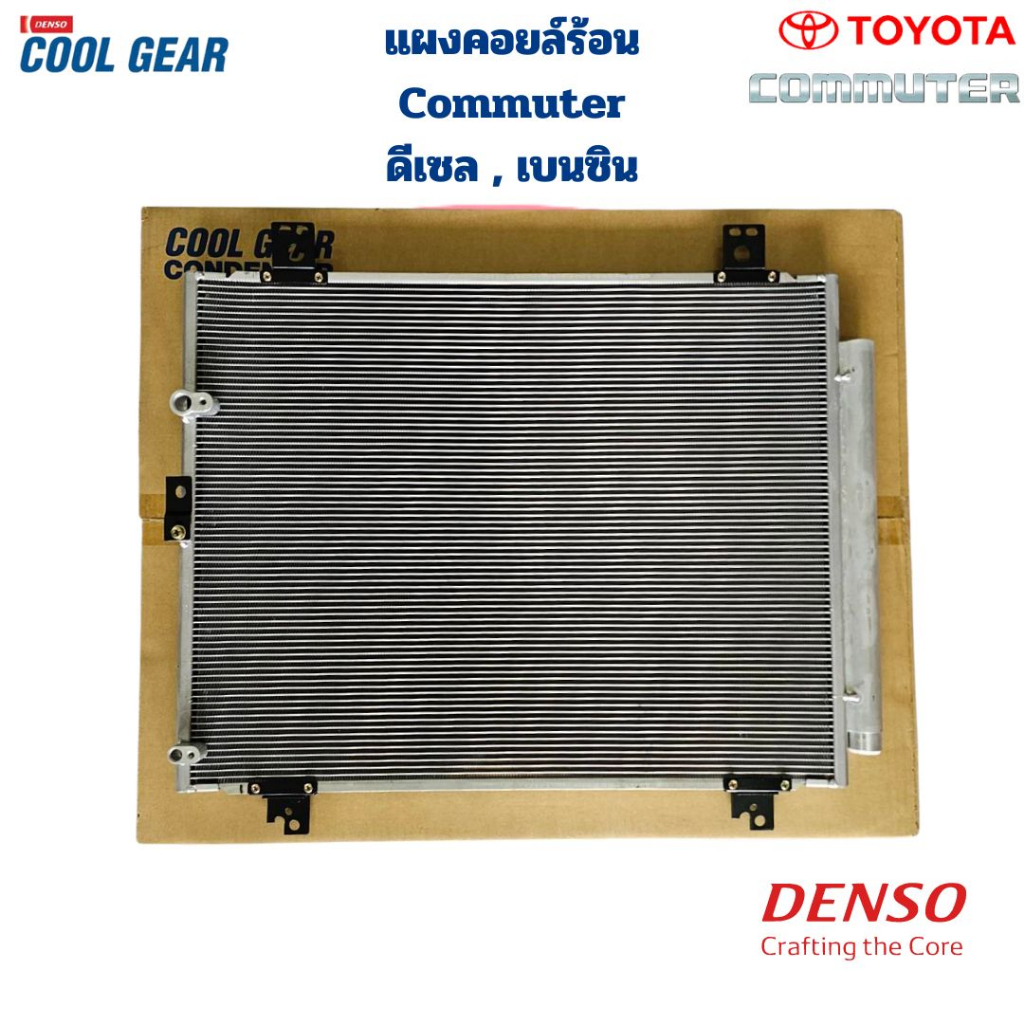 แผงคอยล์ร้อน-commuter-ventury-ดีเซล-เบนซิน-coolgear-denso-แผงคอยร้อน-รังผึ้งแอร์-คอมมิวเตอร์-commuter-ventury