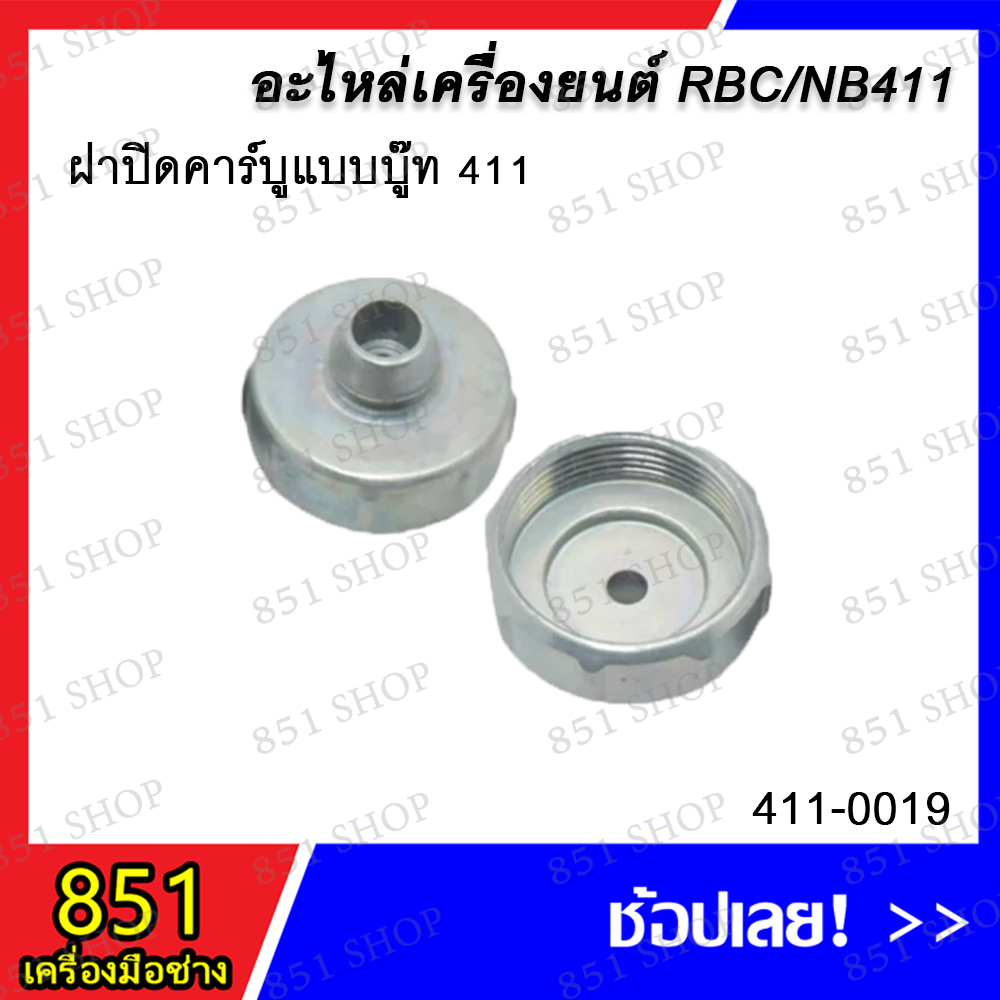 ฝาปิดคาร์แบบเกลียว-411-รุ่น-411-0018-ฝาปิดคาร์บูแบบบู๊ท-411-รุ่น-411-0019-อะไหล่-อะไหล่เครื่องยนต์