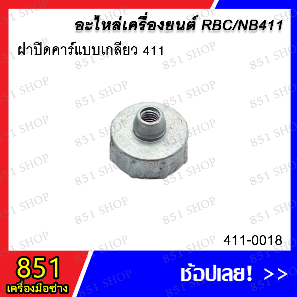 ฝาปิดคาร์แบบเกลียว-411-รุ่น-411-0018-ฝาปิดคาร์บูแบบบู๊ท-411-รุ่น-411-0019-อะไหล่-อะไหล่เครื่องยนต์