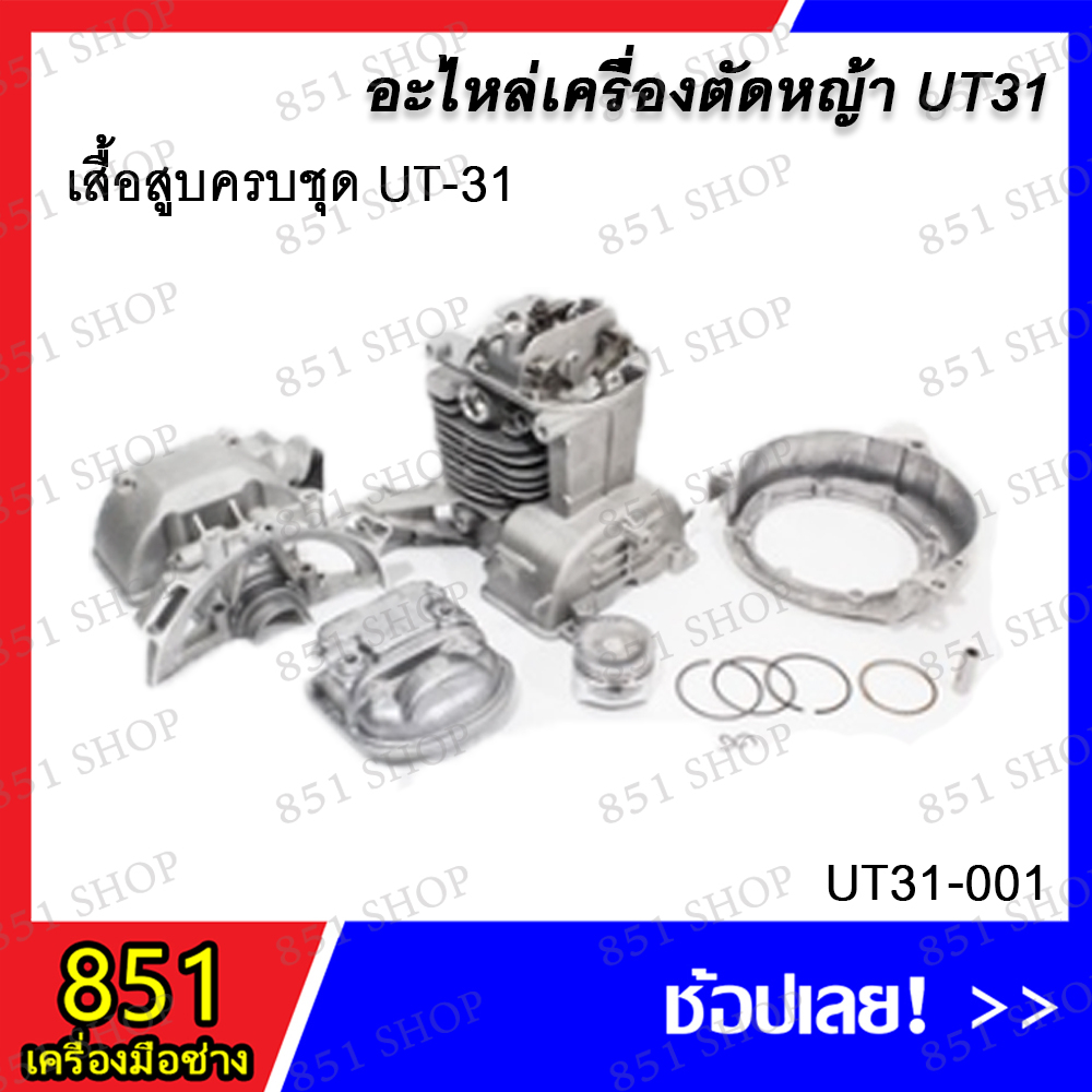 เสื้อสูบครบชุด-ut-31-รุ่น-ut31-001-อะไหล่-อะไหล่เครื่องตัดหญ้า