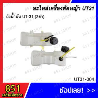 ถังน้ำมัน UT-31 (3ขา) รุ่น UT31-004 / ถังน้ำมัน UT-31 (4ขา) รุ่น UT31-005 อะไหล่ อะไหล่เครื่องตัดหญ้า