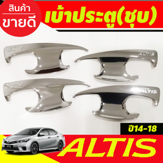เบ้ารองมือเปิดประตูชุบโครเมี่ยม Toyota Altis2014 Altis2015 Altis2016 Altis2017 Altis2018 ใส่รวมกันได้ทุกปีที่ระบุไว้ (R)