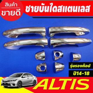 ครอบมือจับประตู ชุบโครเมี่ยม  (รุ่นรองท๊อป-ไม่มีเว้ารู) TOYOTA ALTIS 2014-2018