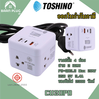‼️ ส่งทุกวัน ปลั๊กไฟ ปลั๊กพ่วง  ยี่ห้อ Toshino รุ่น CU-20PD 4 ช่อง1 สวิตช์ + 1 USB (3.4A)+1USB/Type-C สาย 2 ม. ไฟ 2300 ว