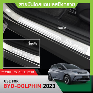 BYD Dolphin ปี 2023 ชายบันได ยิงทรายประตูรถยนต์ (4ชิ้น) แผงครอบ กันรอย สแตนเลส