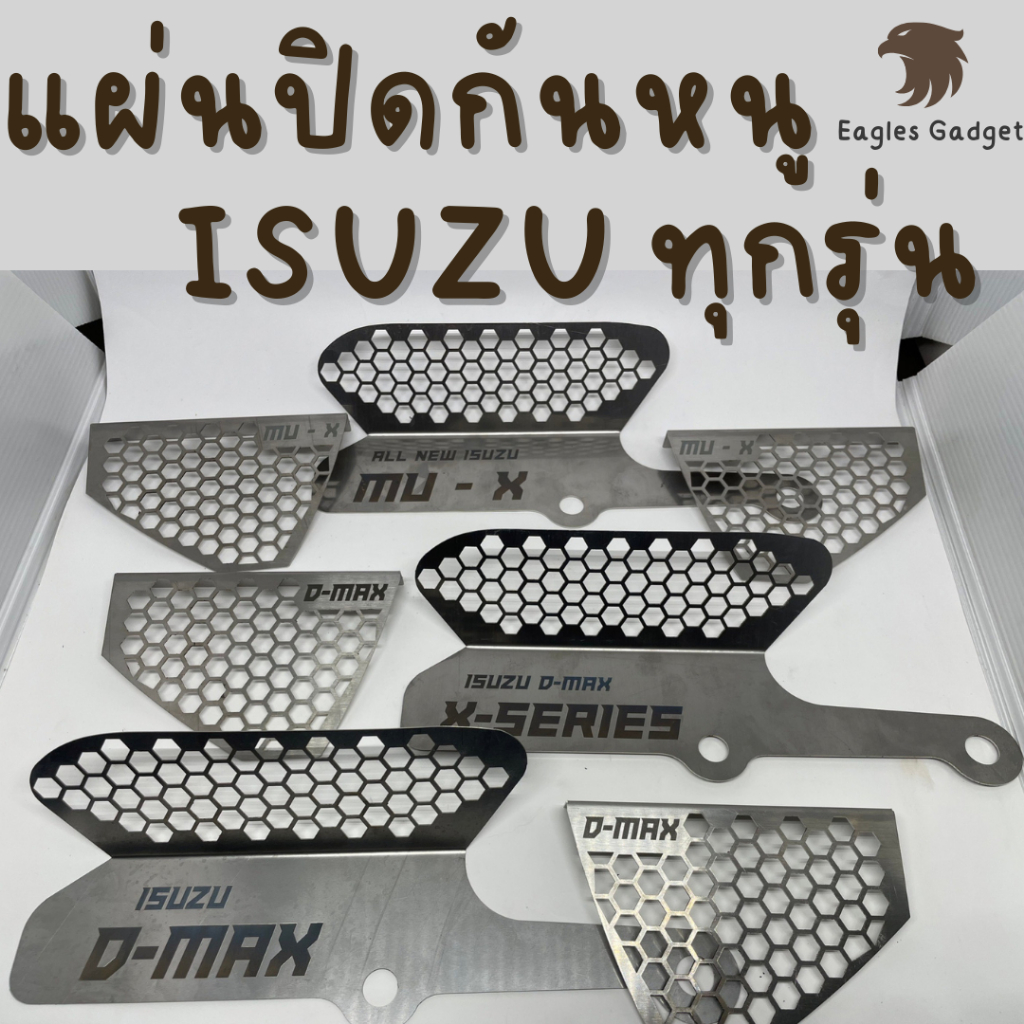 แผ่นกันหนู-กันหนู-อีซูซุ-ดีแมกซ์-มิวเอ็กซ์-isuzu-dmax-xseries-x-series-mux-mu-x-d-max-แผ่นสแตนเลสกันหนู-304-2b