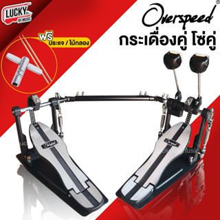 (ส่วนลด🔥) กระเดื่องคู่ รุ่น RG-215R Double Pedal / Overspeed เลือกรุ่นได้ แป้นเหยียบ แข็งแรง - ฟรี ไม้กลอง1คู่ - ประแจ