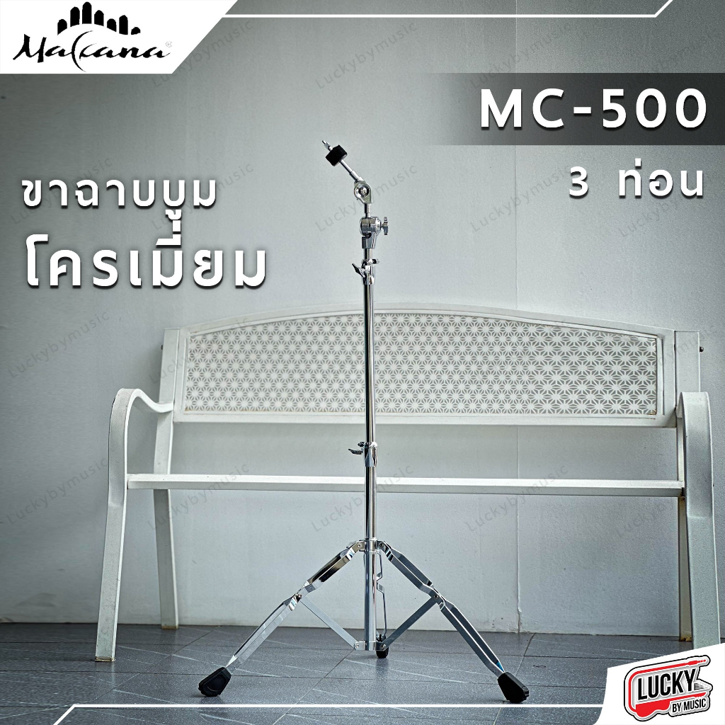 ส่วนลด-ขาฉาบบูม-โครเมี่ยม-makana-รุ่น-mc-500-ประบได้-3-ท่อน-ขาตั้งฉาบ-ปรับระดับได้-แข็งแรง-ขาฉาบ-รับน้ำหนักได้ดี