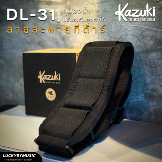 (พร้อมส่ง/ขายดี✅) สายสะพาย Kazuki Deluxe Series รุ่น DL-31 สายสะพายกีต้าร์ ไฟฟ้า เบส มีฟองน้ำรองบ่า รับน้ำหนักได้ดี