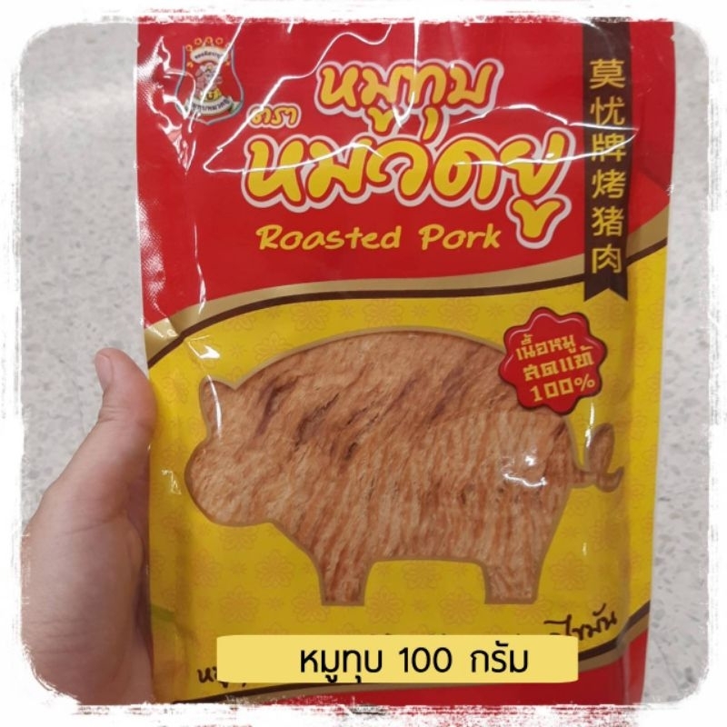 หมูทุบตราหมวดยู-100-กรัม-หมูทุบ-หมูทุบอย่างดี-หมูทุบหมวดยู-หมวดยู-roasted-pork-100g