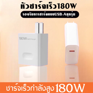 หัวชาร์จซุปเปอร์ 180W รองรับการชาร์จเร็ว Super Flash Charge การชาร์จเร็วแบบซุปเปอร์  BY BOSSSTORE