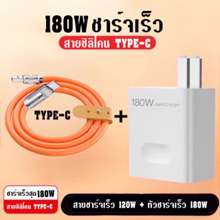 ชุดชาร์จ180Wซุปเปอร์ชาร์จด่วน หัว180W+สาย120Wซิลิโคน  IP/TYPE C/MICRO  BY BOSSSTORE