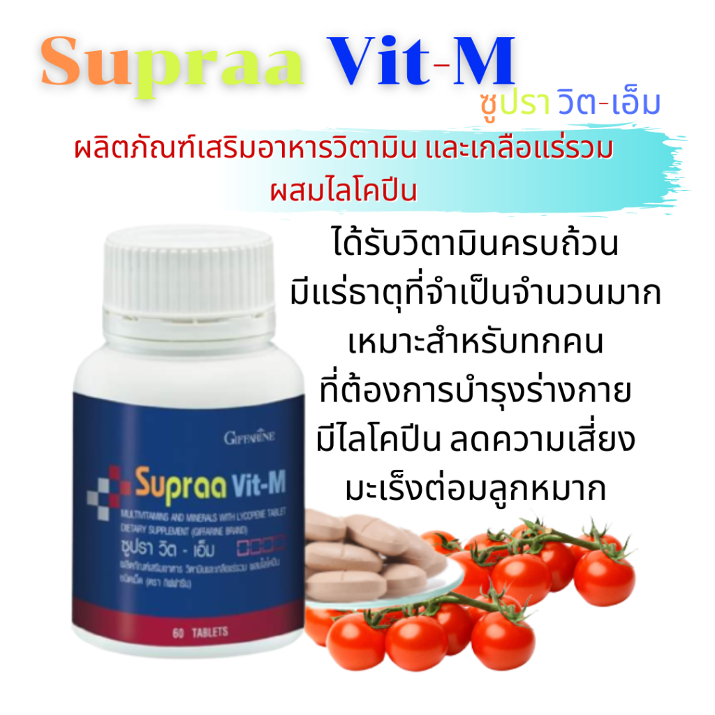 วิตามินและเกลือแร่รวม-กิฟฟารีน-ซูปรา-วิต-เอ็ม-supraa-vit-m-ผลิตภัณฑ์เสริมอาหารวิตามิน-และเกลือแร่รวม-ผสมไลโคปีน-60-เม็ด