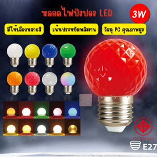 หลอดไฟปิงปอง 3W หลอดไฟพกพา หลอดไฟ ไฟLED หลอดสี หลอดไฟสี MR-3W-1