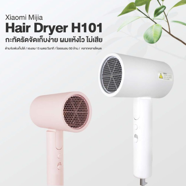 xiaomi-mijia-ไดร์เป่าผม-1600w-hair-dryer-h101-เครื่องเป่าผมไฟฟ้า-ที่เป่าผม-ประกัน-3-เดือน