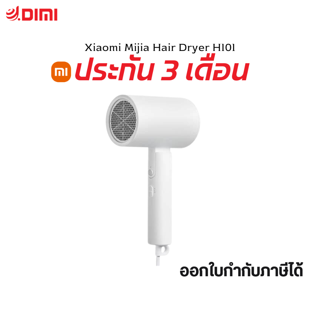 xiaomi-mijia-ไดร์เป่าผม-1600w-hair-dryer-h101-เครื่องเป่าผมไฟฟ้า-ที่เป่าผม-ประกัน-3-เดือน