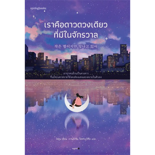 หนังสือ เราคือดาวดวงเดียวที่มีในจักรวาล ผู้เขียน: โซยุน  #bookfactory พร้อมส่ง