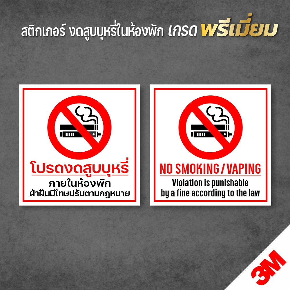 ป้ายห้ามสูบบุหรี่ในห้องพัก-สติกเกอร์งดสูบบุหรี่ในห้องพัก-สติกเกอร์-pvc-3m-สินค้าคุณภาพ