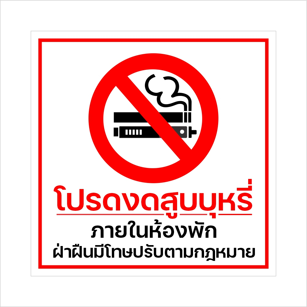 ป้ายห้ามสูบบุหรี่ในห้องพัก-สติกเกอร์งดสูบบุหรี่ในห้องพัก-สติกเกอร์-pvc-3m-สินค้าคุณภาพ
