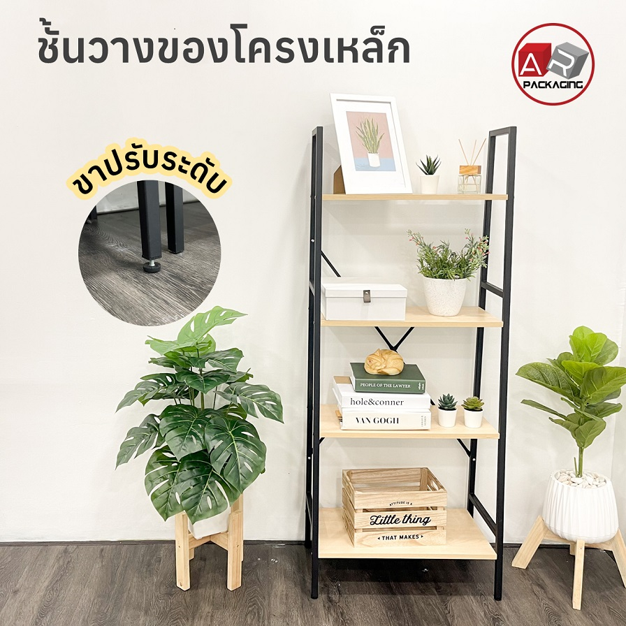 artechnical-ชั้นวางของไม้-โครงเหล็ก-4-ชั้น-ขาปรับระดับได้