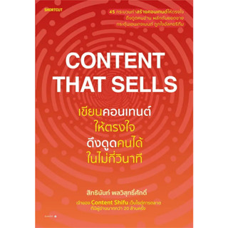 หนังสือ Content That Sells เขียนคอนเทนต์ให้ตรงใจ ดึงดูดคนได้ในไม่กี่วินาที #bookfactory พร้อมส่ง